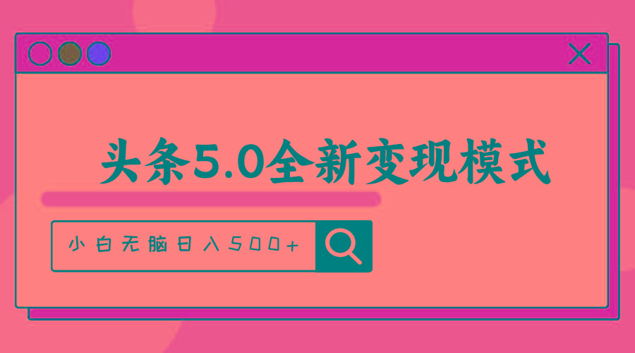 头条5.0全新赛道变现模式，利用升级版抄书模拟器，小白无脑日入500+_就是爱分享