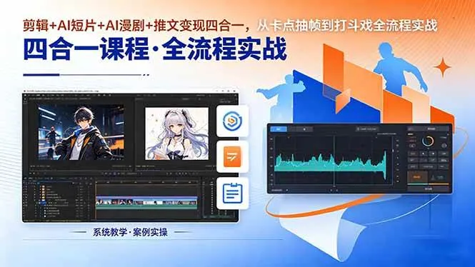 (18463期)剪辑+AI短片+AI漫剧+推文变现四合一,从卡点抽帧到打斗戏全流程实战_一起云网创