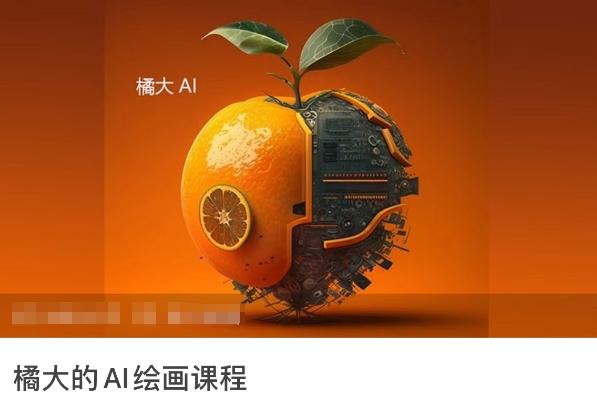 橘大的AI绘画课程,AI绘画零基础小白,从入门到精通_就是爱分享
