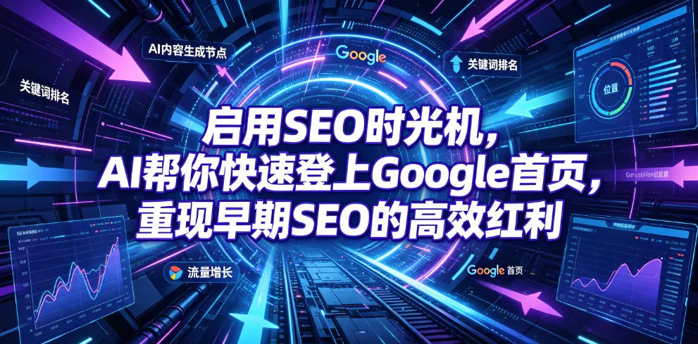 启用SEO时光机，AI帮你快速登上Google首页，重现早期SEO的高效红利【原创双语字幕】_一起云网创