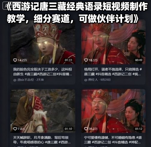 西游记唐三藏经典语录短视频制作教学，细分赛道，可做伙伴计划_就是爱分享