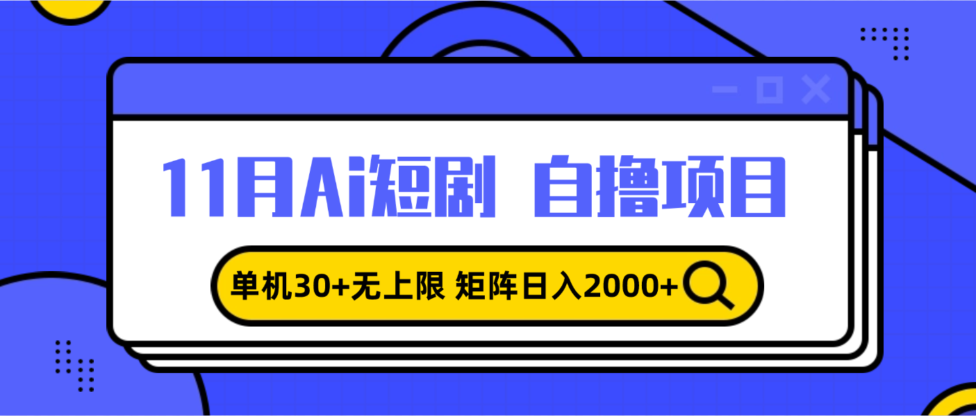 11月ai短剧自撸，单机30+无上限，矩阵日入2000+，小白轻松上手_就是爱分享