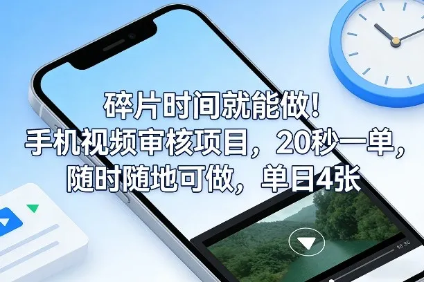 碎片时间就能做！手机视频审核项目，20秒一单，随时随地可做，单日4张+【揭秘】_就是爱分享