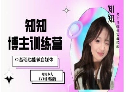 IP博主打造特训课，0基础也能做自媒体_就是爱分享