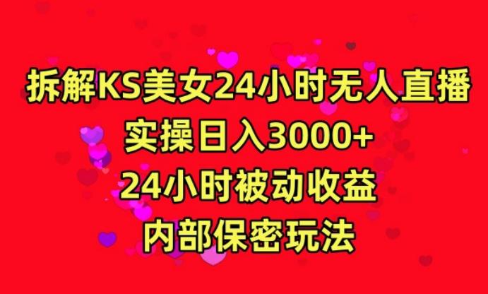 利用快手24小时无人美女直播，实操日入3000，24小时被动收益，内部保密玩法【揭秘】_就是爱分享