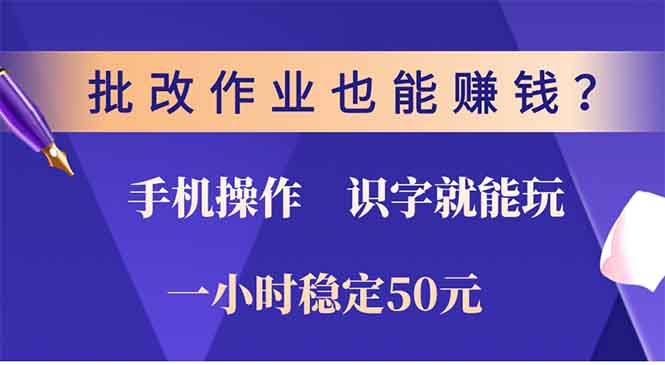 批改作业也能赚钱？0门槛手机项目，识字就能玩！一小时50元！_就是爱分享