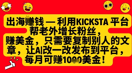 利用kicksta平台帮老外涨粉挣美金,每月收益1000美刀_就是爱分享