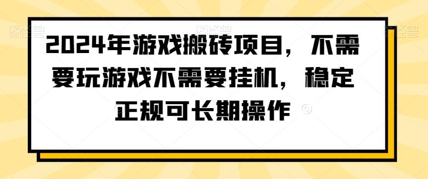 2024年游戏搬砖项目，不需要玩游戏不需要挂机，稳定正规可长期操作【揭秘】_就是爱分享