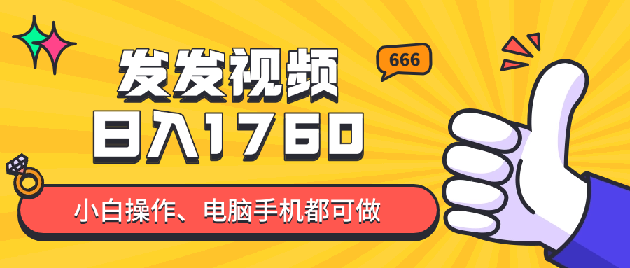 发发视频就能日入四位数?抖音爆火项目,小白也能学会内含教程_就是爱分享