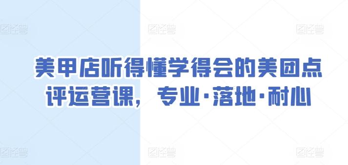 美甲店听得懂学得会的美团点评运营课，专业·落地·耐心_就是爱分享
