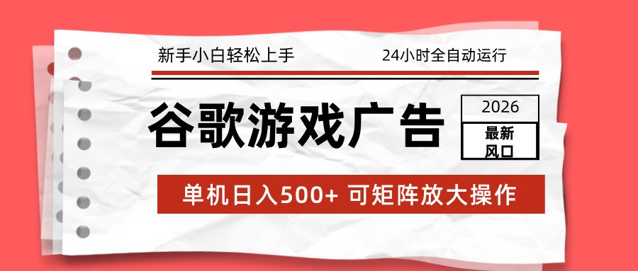 2026最新谷歌游戏广告 单机日入500+ 24小时全自动运行，新手小白轻松玩转_就是爱分享