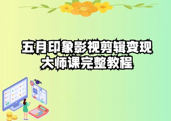 五自印象影视剪辑变现大师课完整教程_就是爱分享