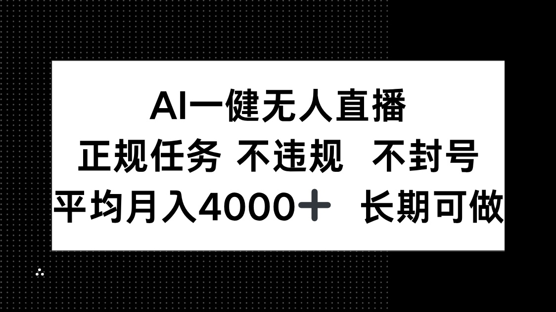 AI一键无人直播，正规任务 不违规 不封号，平均月入4000+ 长期可做_就是爱分享