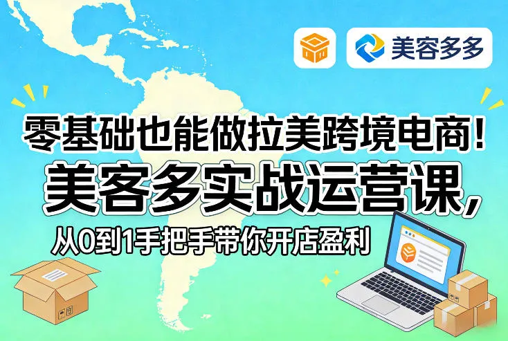 零基础也能做拉美跨境电商！美客多实战运营课，从0到1手把手带你开店盈利_就是爱分享