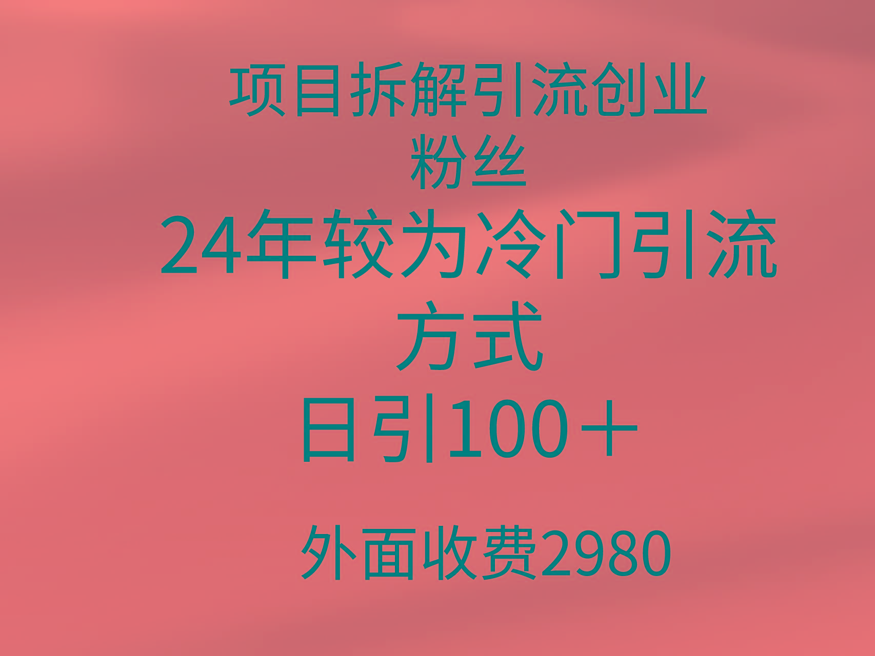 (9489期)项目拆解引流创业粉丝,24年较冷门引流方式,轻松日引100+_就是爱分享