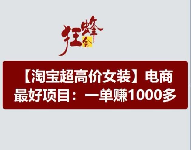 淘宝超高价女装项目，电商最好赛道，一单赚1000多_就是爱分享