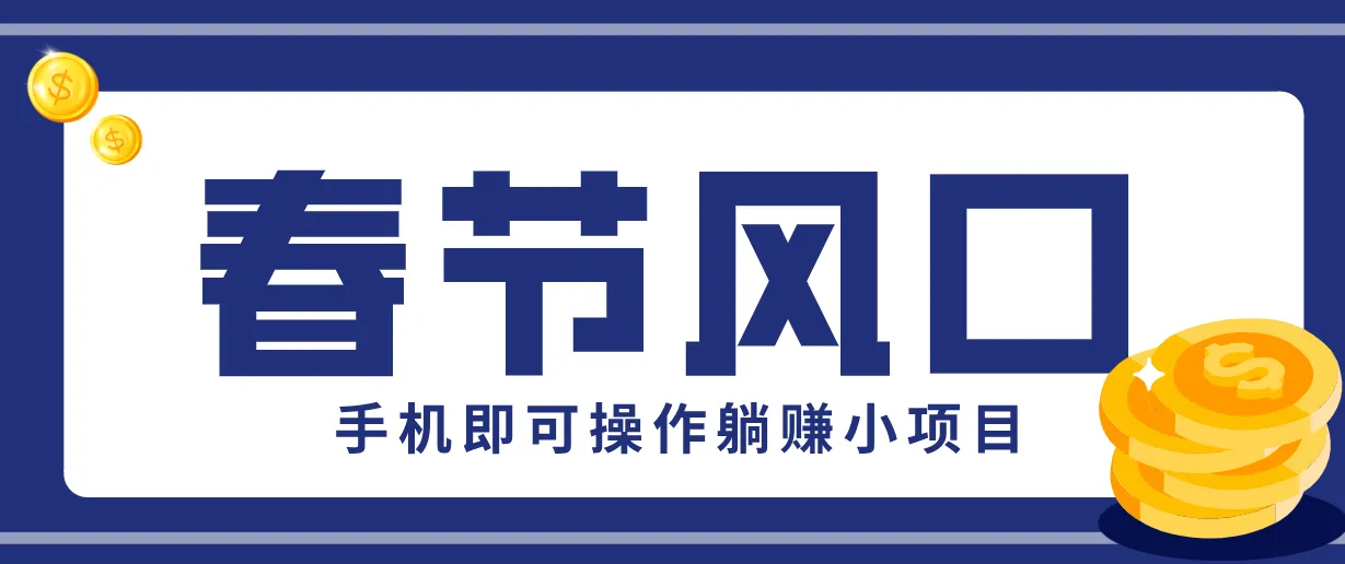快手极速版春节推广风口，一部手机就能上手，拉新20元/人平台助力躺赚小项目_就是爱分享