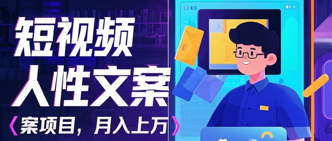 利用AI自动制作短视频人性文案项目：揭秘月入上万的精准流量变现秘籍_就是爱分享