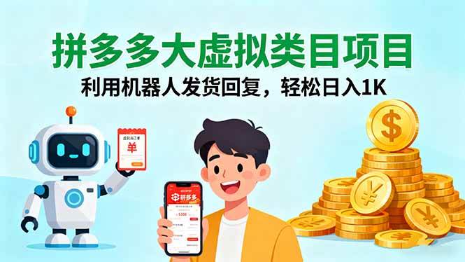 （16007期）拼多多大虚拟类目项目，利用机器人发货回复，轻松日入1K_就是爱分享