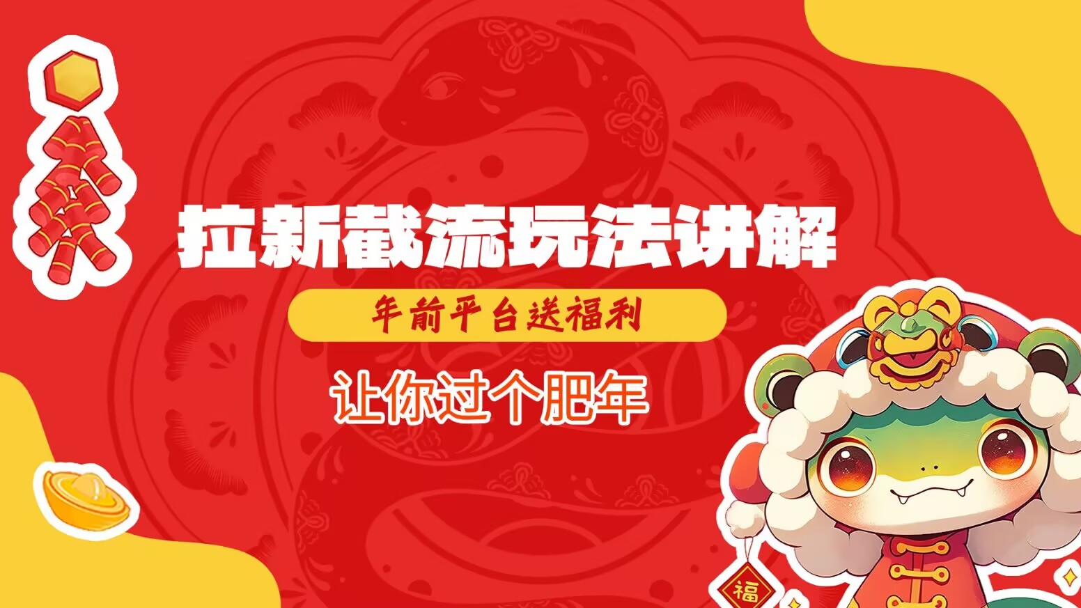拉新截流玩法讲解，年前平台送福利，让你过个肥年_就是爱分享