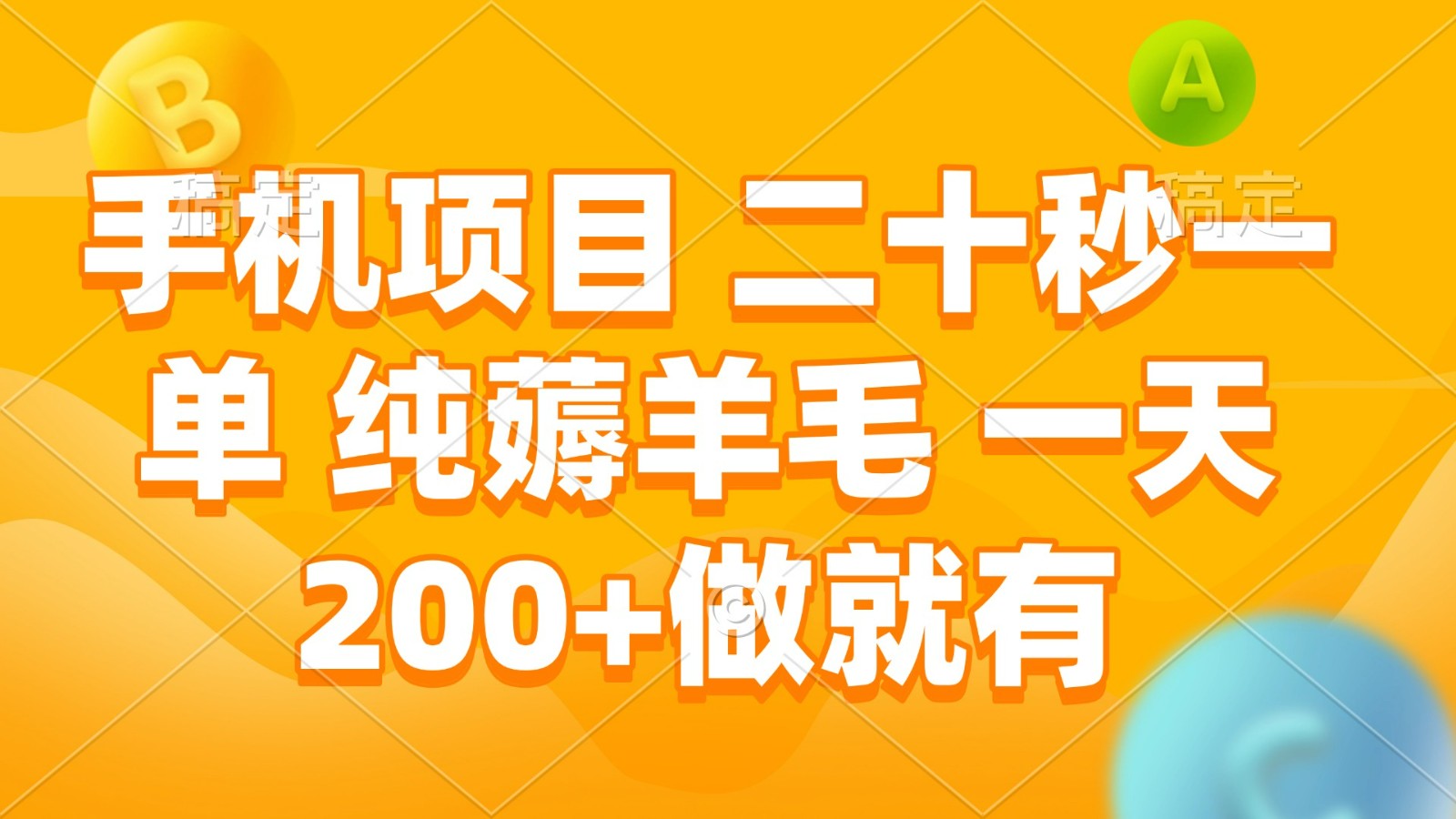 手机项目 二十秒一单 纯薅羊毛 一天200+做就有_就是爱分享