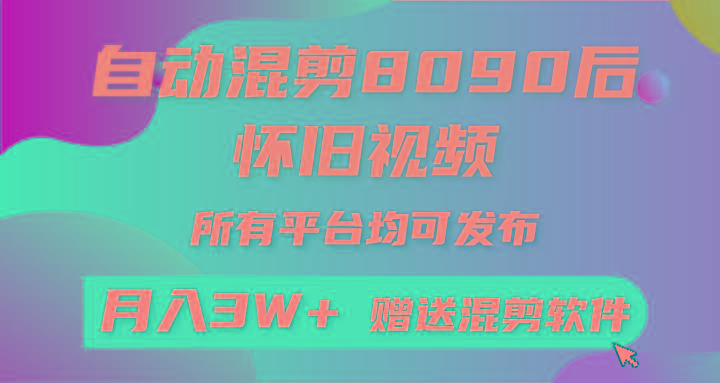 自动混剪8090后怀旧视频,所有平台均可发布,矩阵操作月入3W+附工具+素材_就是爱分享