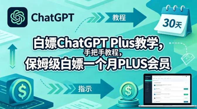 白嫖ChatGPT Plus教学，手把手教程，保姆级白嫖一个月PLUS会员_就是爱分享