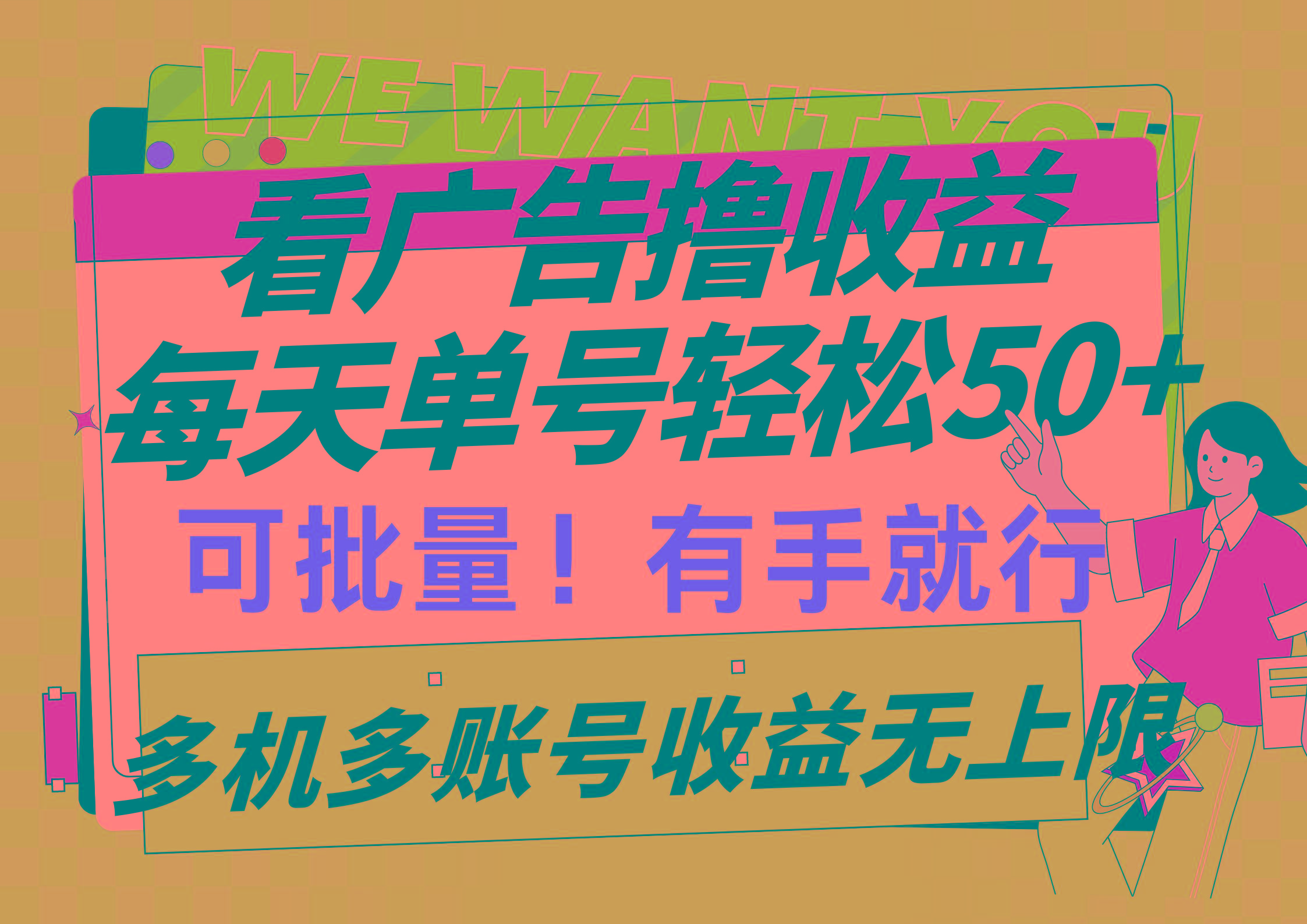 (9941期)看广告撸收益，每天单号轻松50+，可批量操作，多机多账号收益无上限，有…_就是爱分享