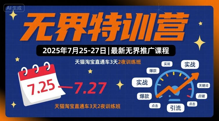 无界特训营2025年7月25-27日，最新无界推广课程，天猫淘宝直通车3天2夜训练班_就是爱分享