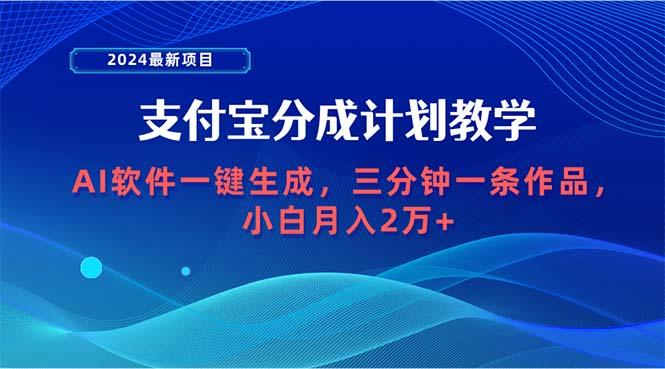 (9880期)2024最新项目，支付宝分成计划 AI软件一键生成，三分钟一条作品，小白月..._就是爱分享