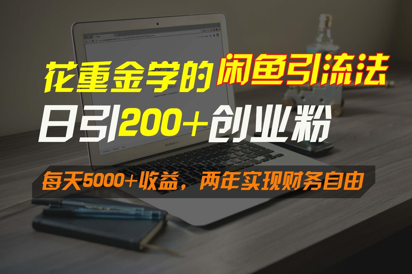 花重金学的闲鱼引流法,日引流300+创业粉,每天5000+收益,两年实现财务自由_就是爱分享