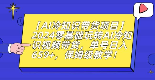 【AI冷知识带货项目】2024零基础玩转AI冷知识视频带货，单号日入659+，保姆级教学【揭秘】_就是爱分享
