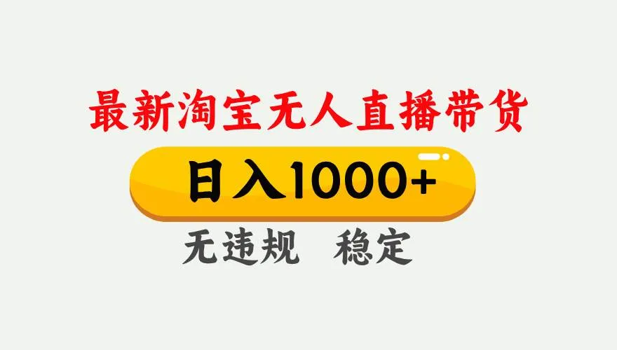 （17465期）淘宝无人直播【最新】，独家技术，日入1000+，无违规无封号，可矩阵，长期稳定_就是爱分享