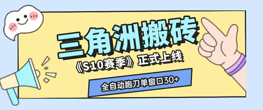三角洲S10赛季全自动ai真人跑刀玩法,全自动搬砖单窗口30+,可矩阵放大收益【揭秘】_一起云网创