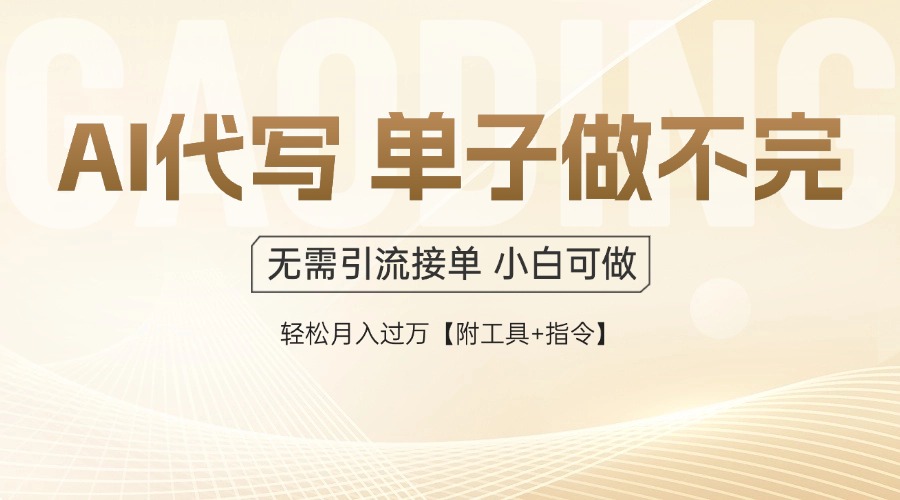 AI代写接单，多劳多得，单子接不完，轻松月入过万【附工具+指令】_就是爱分享