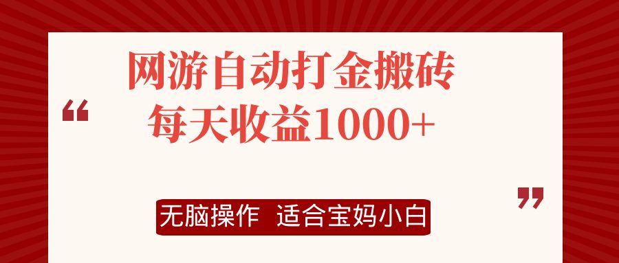 网游自动打金搬砖项目，每天收益1000+，无脑操作_就是爱分享