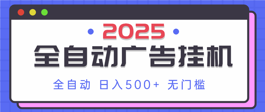 2025最新全自动广告挂机 单机500+实操分享 小白可无脑操作_就是爱分享