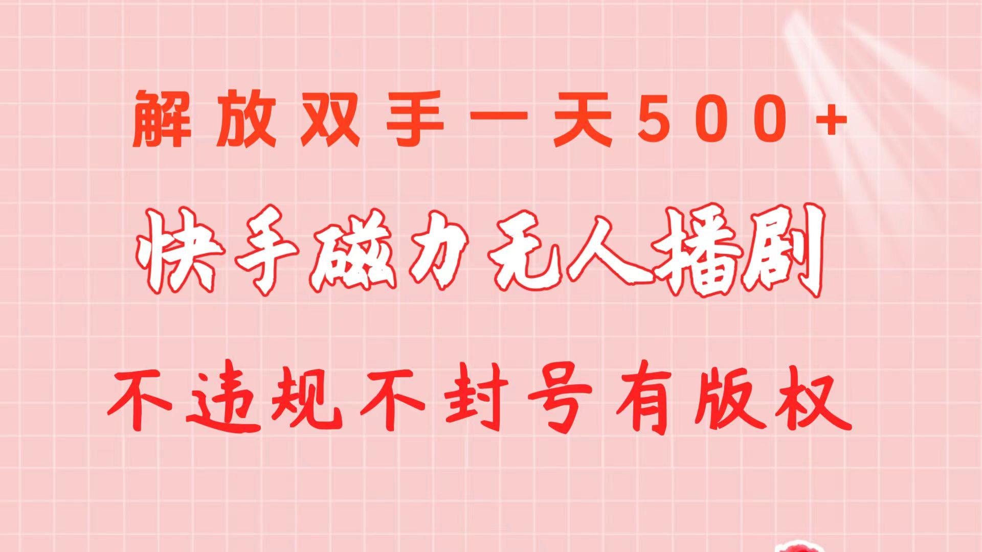 快手磁力无人播剧玩法  一天500+  不违规不封号有版权_就是爱分享