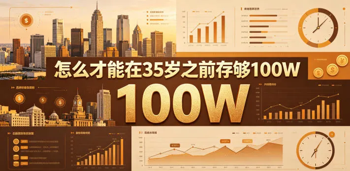 某公众号付费文章:怎么才能在35岁之前存够100W?_一起云网创