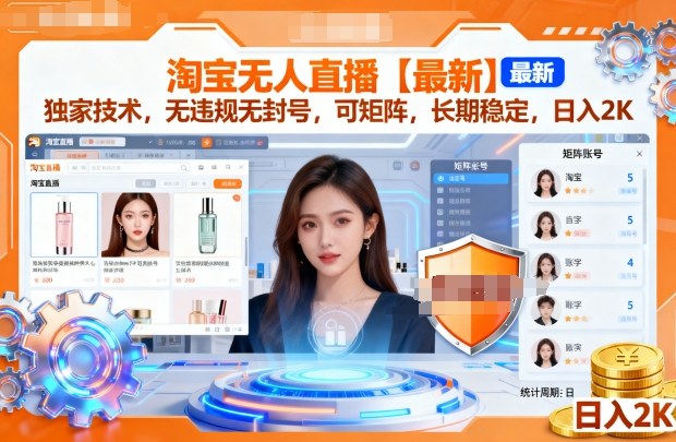 淘宝无人直播【最新】，独家技术，无违规无封号，可矩阵，长期稳定，日入2K【揭秘】_就是爱分享