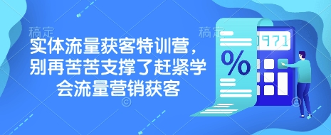 实体流量获客特训营，​别再苦苦支撑了赶紧学会流量营销获客_就是爱分享
