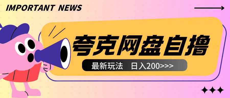 全网首发夸克网盘自撸玩法无需真机操作，云机自撸玩法2个小时收入200+【揭秘】_就是爱分享