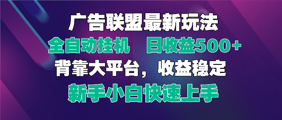 2025广告联盟最新玩法，单机单日500+全自动挂机可矩阵放大，新手小白快..._就是爱分享