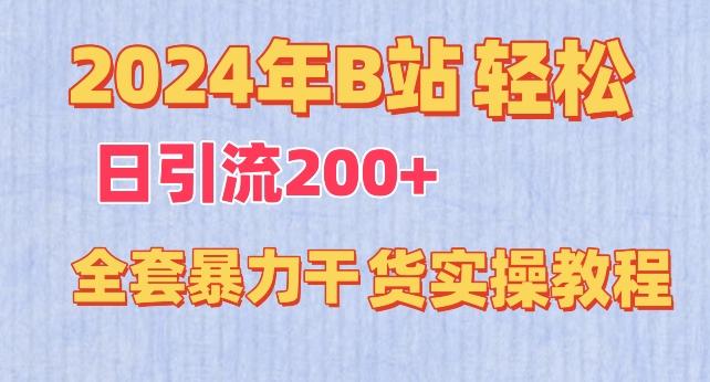 2024年B站轻松日引流200+的全套暴力干货实操教程【揭秘】_就是爱分享