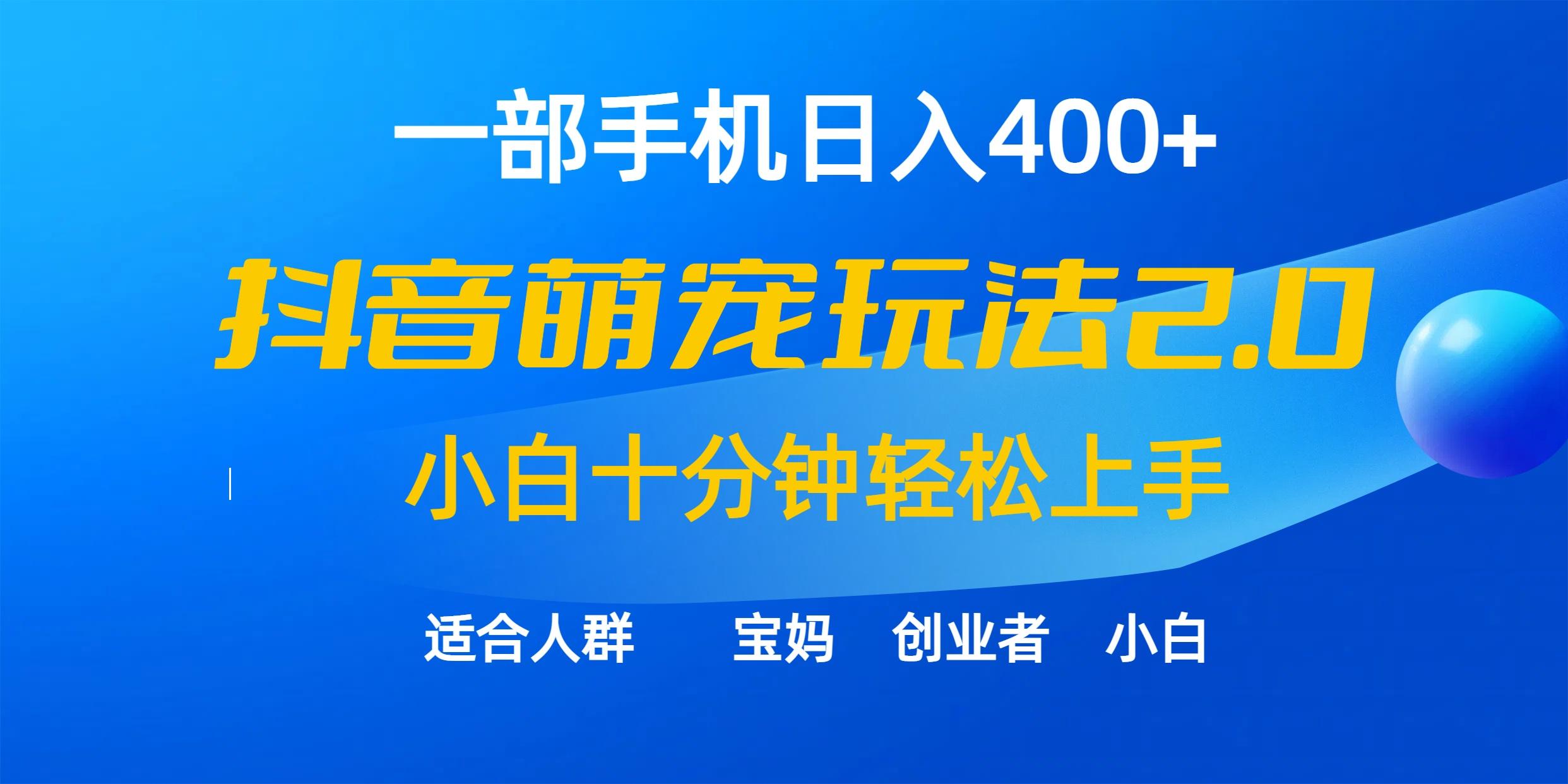 (9540期)一部手机日入400+，抖音萌宠视频玩法2.0，小白十分钟轻松上手(教程+素材)_就是爱分享
