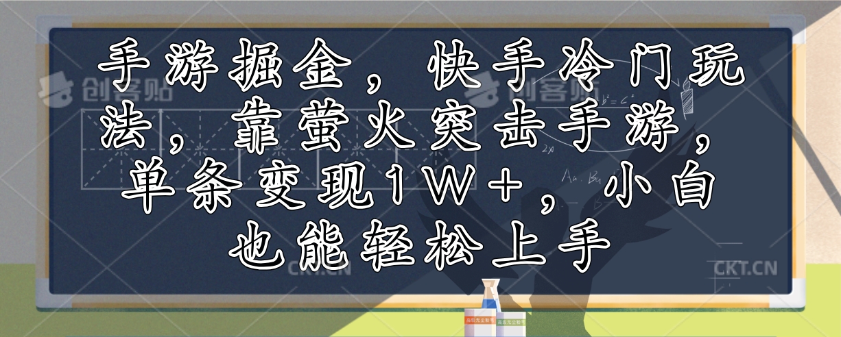 手游掘金，快手冷门玩法，靠萤火突击手游，单条变现1W+，小白也能轻松上手_就是爱分享