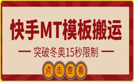 快手搬运技术：MT模板搬运，突破冬奥15秒限制【揭秘】_就是爱分享
