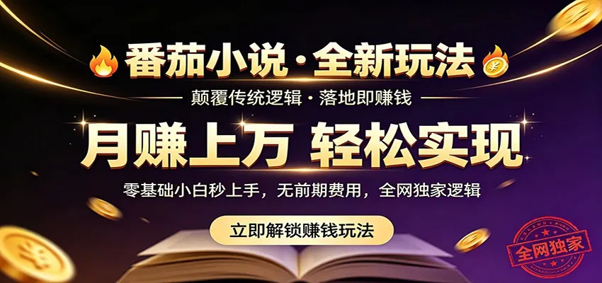 番茄小说5月最新独家玩法，稳定落地实测月入过万！_一起云网创