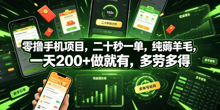 零撸手机项目，二十秒一单，纯薅羊毛，一天200+做就有，多劳多得【揭秘】_一起云网创