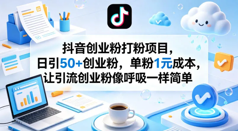 抖音创业粉打粉项目，日引50+创业粉，单粉1元成本，让引流创业粉像呼吸一样简单_就是爱分享